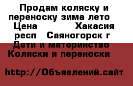 Продам коляску и переноску зима-лето  › Цена ­ 2 500 - Хакасия респ., Саяногорск г. Дети и материнство » Коляски и переноски   